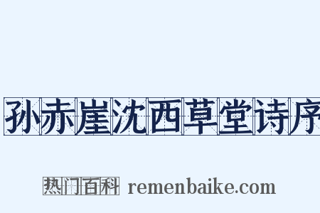 孙赤崖沈西草堂诗序是什么意思的图片